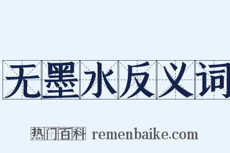 无墨水反义词是什么意思的图片